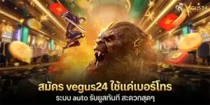 สมัคร vegus24 ใช้แค่เบอร์โทร