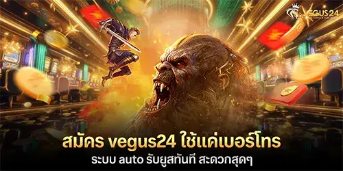 สมัคร vegus24 ใช้แค่เบอร์โทร