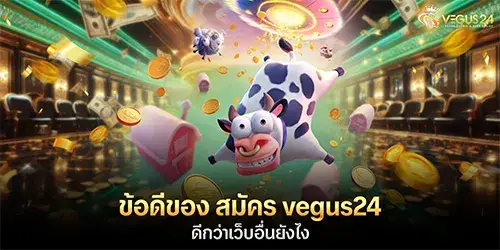 ข้อดีของ สมัคร vegus24