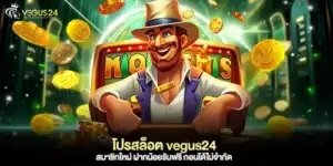 โปรสล็อต vegus24 สมาชิกใหม่