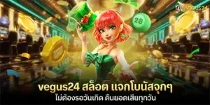 vegus24 สล็อต แจกโบนัสจุกๆ